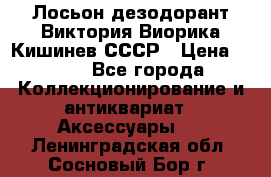 Лосьон дезодорант Виктория Виорика Кишинев СССР › Цена ­ 500 - Все города Коллекционирование и антиквариат » Аксессуары   . Ленинградская обл.,Сосновый Бор г.